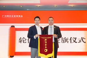 喜讯∣乐鱼最新乐鱼最新首页登录_乐鱼（中国）登录_乐鱼（中国）
集团总裁罗宁弟先生担任“广州青年企业家协会”轮值会