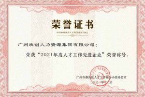 乐鱼最新乐鱼最新首页登录_乐鱼（中国）登录_乐鱼（中国）
集团获评番禺区人才工作先进企业（引才突出单位）