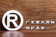 喜讯！“乐鱼最新乐鱼最新首页登录_乐鱼（中国）登录_乐鱼（中国）
集团”被纳入广东省重点商标保护名录
