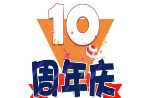 乐鱼最新乐鱼最新首页登录_乐鱼（中国）登录_乐鱼（中国）
集团十周年庆典