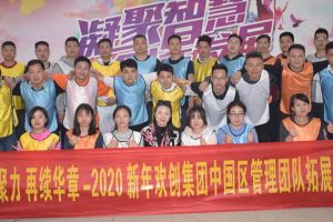 2020年乐鱼最新乐鱼最新首页登录_乐鱼（中国）登录_乐鱼（中国）
集团管理层拓展活动