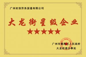 乐鱼最新乐鱼最新首页登录_乐鱼（中国）登录_乐鱼（中国）
集团荣获大龙街“五星级企业 ”