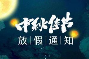 2020年乐鱼最新乐鱼最新首页登录_乐鱼（中国）登录_乐鱼（中国）
集团中秋国庆放假通知