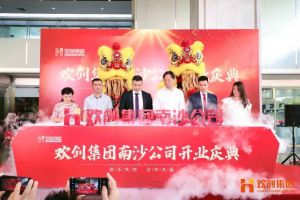 乐鱼最新乐鱼最新首页登录_乐鱼（中国）登录_乐鱼（中国）
集团南沙公司开业庆典隆重举行 南沙副区长谢明出席并致辞