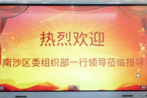 热烈欢迎南沙区委组织部张部长等领导莅临乐鱼最新乐鱼最新首页登录_乐鱼（中国）登录_乐鱼（中国）
集团南沙公司指导