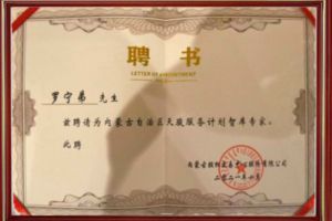 祝贺乐鱼最新乐鱼最新首页登录_乐鱼（中国）登录_乐鱼（中国）
集团CEO罗宁弟被聘请为内蒙古自治区天骏服务计划智库