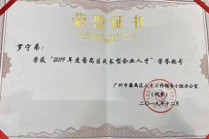 乐鱼最新乐鱼最新首页登录_乐鱼（中国）登录_乐鱼（中国）
集团CEO罗宁弟荣膺番禺区杰出产业人才奖