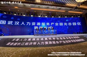 乐鱼最新乐鱼最新首页登录_乐鱼（中国）登录_乐鱼（中国）
集团首批签约入驻武汉光谷人力资源服务产业园