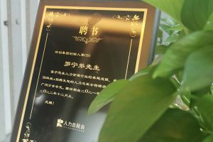 乐鱼最新乐鱼最新首页登录_乐鱼（中国）登录_乐鱼（中国）
集团CEO罗宁弟先生高票当选为58人力总裁会广州分会长第