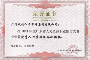 喜报︱乐鱼最新乐鱼最新首页登录_乐鱼（中国）登录_乐鱼（中国）
集团荣获广东省“优秀人力资源服务机构”称号
