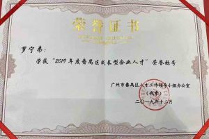 乐鱼最新乐鱼最新首页登录_乐鱼（中国）登录_乐鱼（中国）
集团罗宁弟董事长荣获“2019年度番禺区成长型企业人才”