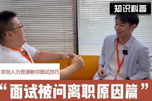 乐鱼最新乐鱼最新首页登录_乐鱼（中国）登录_乐鱼（中国）
人力资源教你面试技巧：你为什么从上家公司离职怎么回答