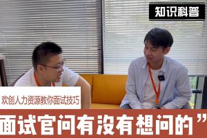 乐鱼最新乐鱼最新首页登录_乐鱼（中国）登录_乐鱼（中国）
人力资源教你面试技巧：面试官问你还有没有想问的