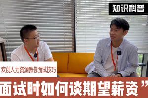 乐鱼最新乐鱼最新首页登录_乐鱼（中国）登录_乐鱼（中国）
人力资源教你面试技巧：面试谈薪资技巧话术