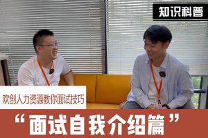 乐鱼最新乐鱼最新首页登录_乐鱼（中国）登录_乐鱼（中国）
人力资源教你面试技巧：面试自我介绍怎么说