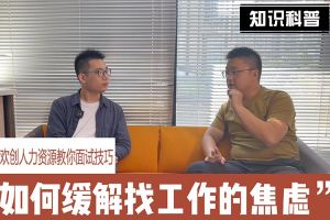 乐鱼最新乐鱼最新首页登录_乐鱼（中国）登录_乐鱼（中国）
人力资源教你面试技巧：缓解找工作焦虑的方法