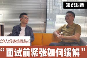 乐鱼最新乐鱼最新首页登录_乐鱼（中国）登录_乐鱼（中国）
人力资源教你面试技巧：面试前如何缓解紧张情绪