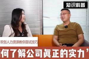 乐鱼最新乐鱼最新首页登录_乐鱼（中国）登录_乐鱼（中国）
人力资源教你面试技巧：如何看清公司的实力