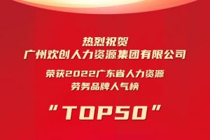 恭喜乐鱼最新乐鱼最新首页登录_乐鱼（中国）登录_乐鱼（中国）
集团荣获“2022广东省人力资源劳务品牌人气榜TOP50”