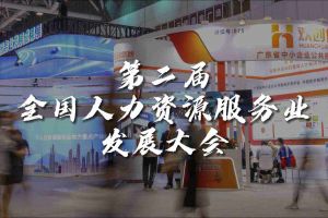 技术驱动人力资源 | 乐鱼最新乐鱼最新首页登录_乐鱼（中国）登录_乐鱼（中国）
集团亮相第二届全国人力资源服务业发展大会
