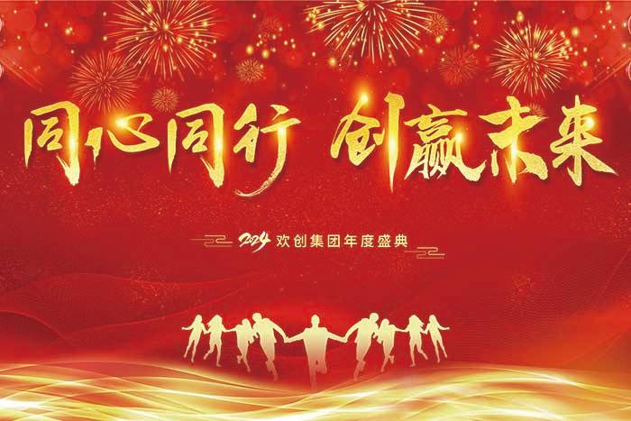 同心同行 创赢未来 | 2024乐鱼最新乐鱼最新首页登录_乐鱼（中国）登录_乐鱼（中国）
集团年度盛典盛大举行