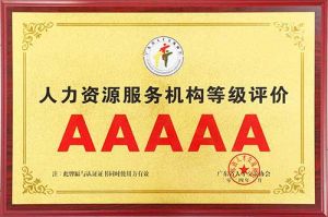 喜报 | 乐鱼最新乐鱼最新首页登录_乐鱼（中国）登录_乐鱼（中国）
集团获评5A人力资源服务机构等级荣誉