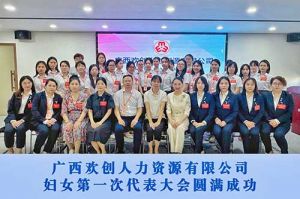 巾帼力量！广西乐鱼最新乐鱼最新首页登录_乐鱼（中国）登录_乐鱼（中国）
人力资源有限公司妇女第一次代表大会胜利召开