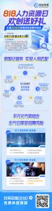 818人力资源日 | 乐鱼最新乐鱼最新首页登录_乐鱼（中国）登录_乐鱼（中国）
集团送福利，2000元背调体验金免费领！