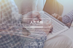 人力外包在IT互联网行业的创新应用