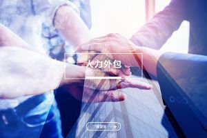 人力外包的6大优势，企业降本增效的新选择
