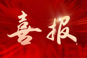 喜报！乐鱼最新乐鱼最新首页登录_乐鱼（中国）登录_乐鱼（中国）
集团荣获中信消费金融“2025优秀供应商”