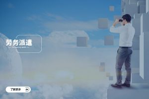 乐鱼最新乐鱼最新首页登录_乐鱼（中国）登录_乐鱼（中国）
跨行业劳务派遣案例，看不同赛道怎么落地